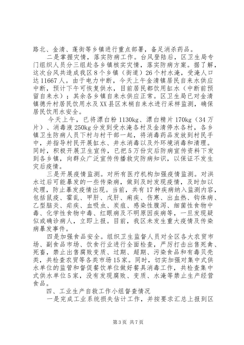 全区抢险救灾工作督查汇总_第3页