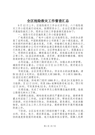 全区抢险救灾工作督查汇总