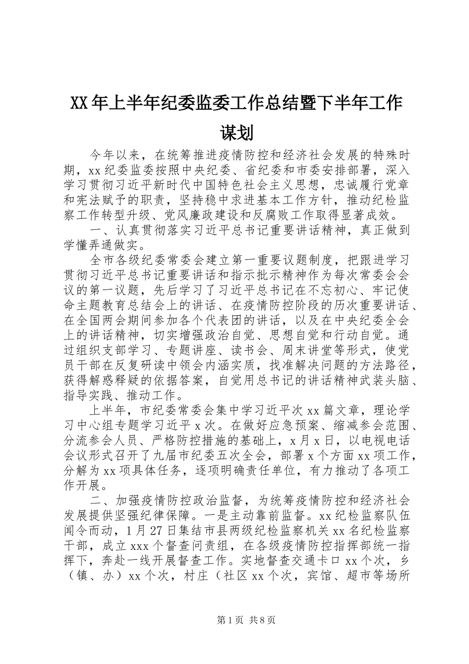 XX年上半年纪委监委工作总结暨下半年工作谋划_第1页