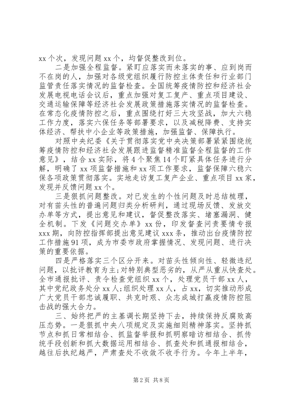XX年上半年纪委监委工作总结暨下半年工作谋划_第2页