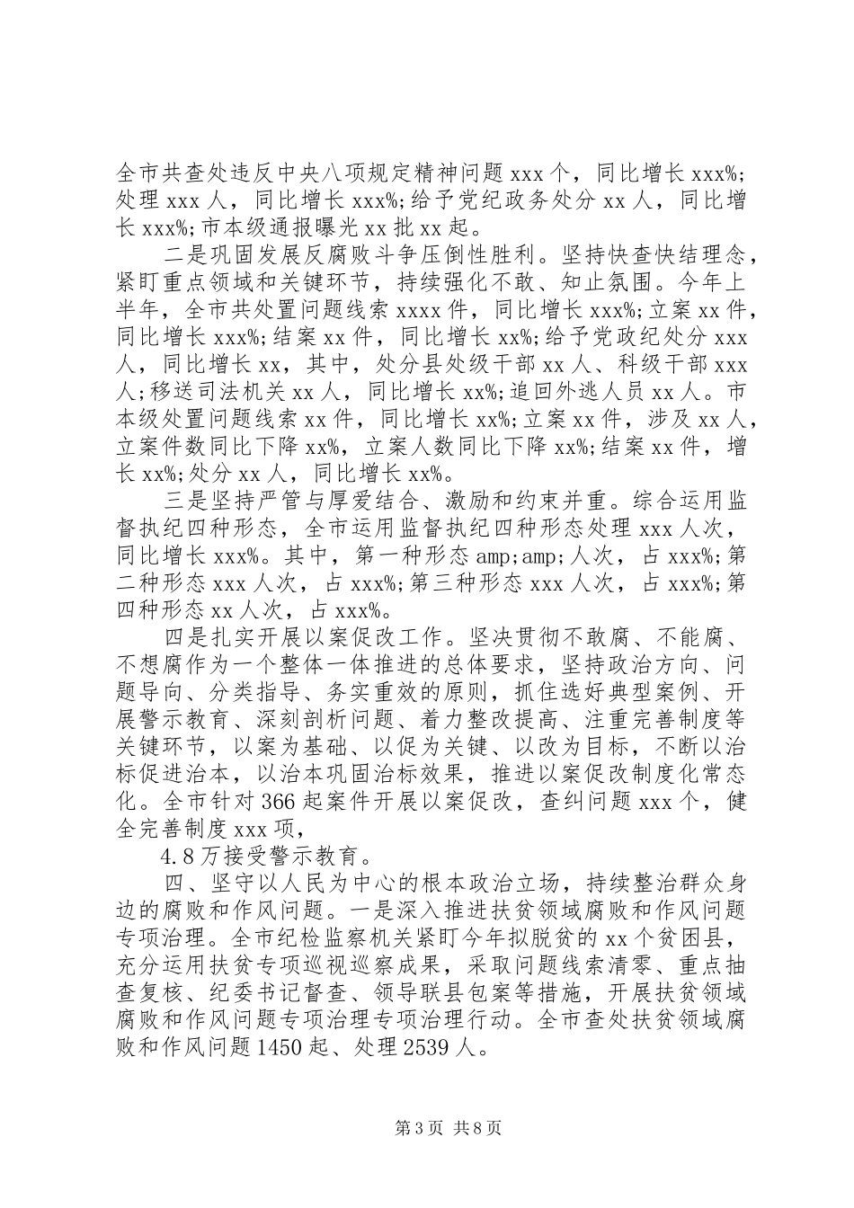 XX年上半年纪委监委工作总结暨下半年工作谋划_第3页