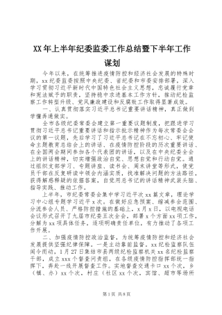 XX年上半年纪委监委工作总结暨下半年工作谋划