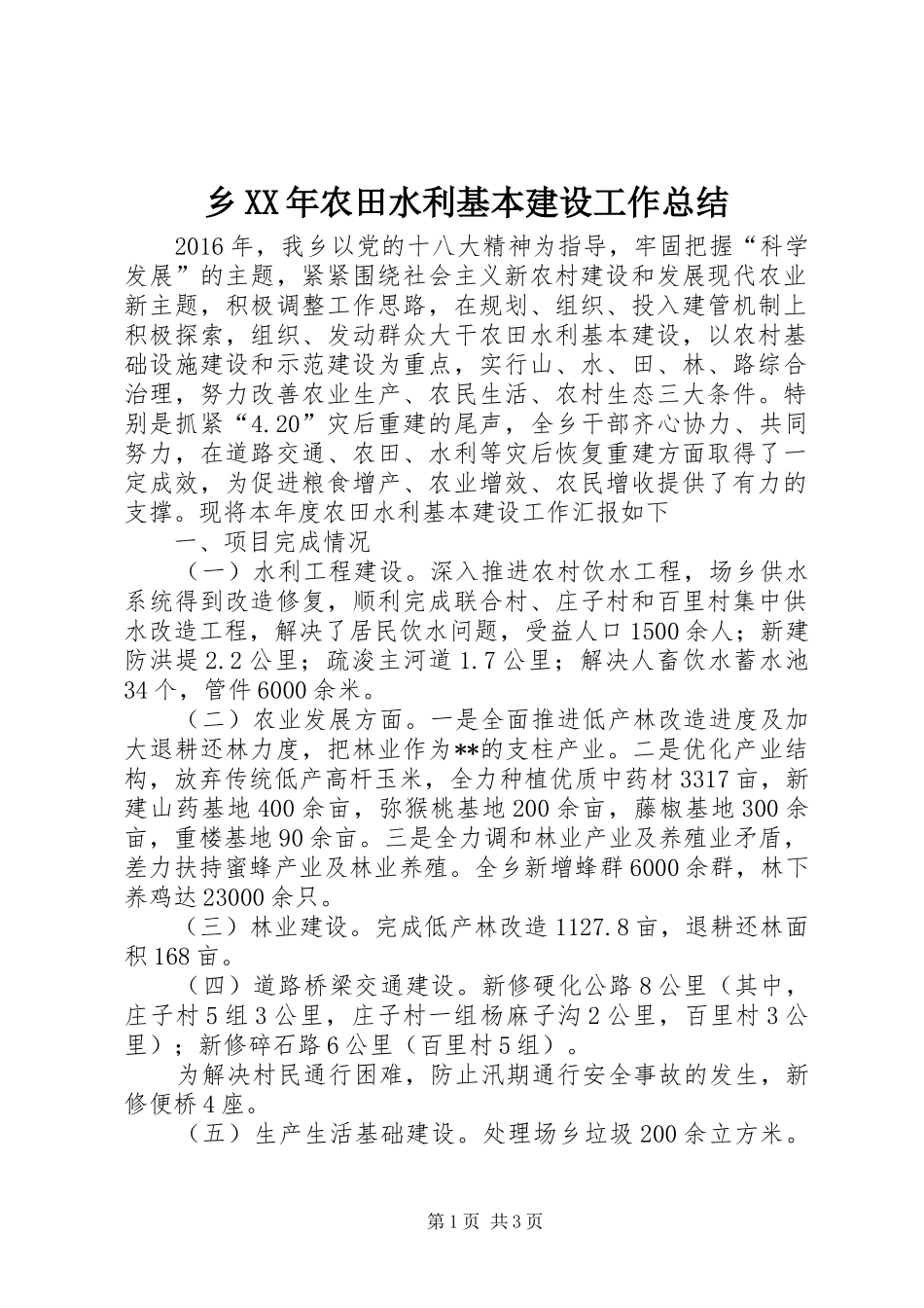 乡XX年农田水利基本建设工作总结_第1页