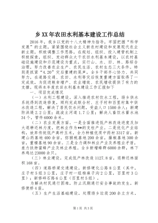 乡XX年农田水利基本建设工作总结