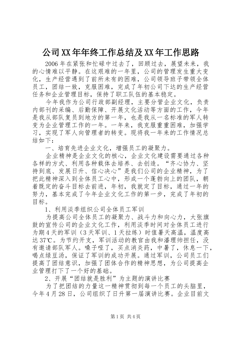 公司XX年年终工作总结及XX年工作思路_第1页