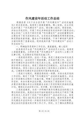 作风建设年活动工作总结