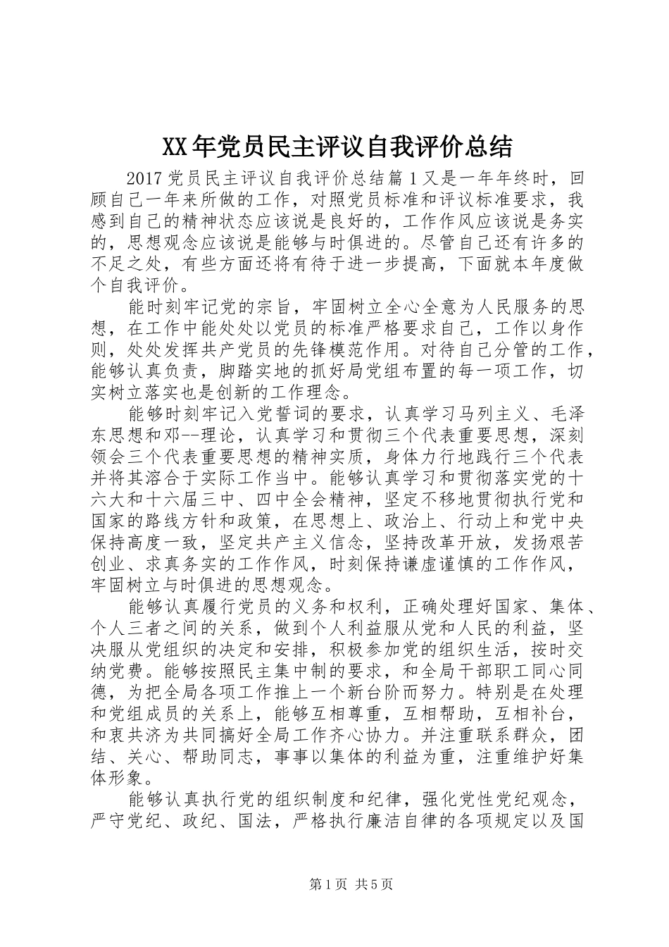 XX年党员民主评议自我评价总结_第1页