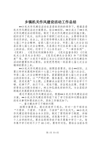 乡镇机关作风建设活动工作总结