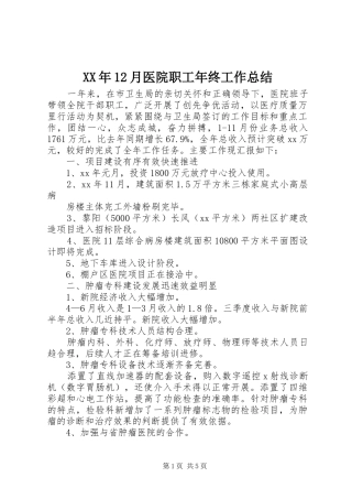 XX年12月医院职工年终工作总结