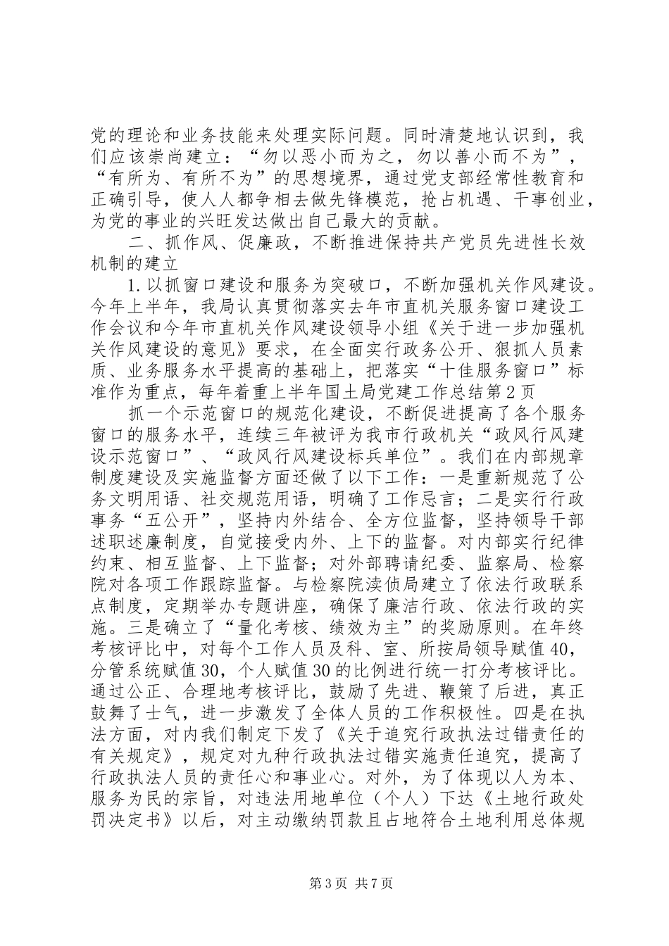 上半年国土局党建工作总结_第3页