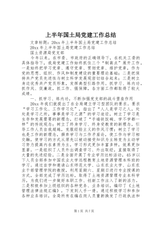 上半年国土局党建工作总结