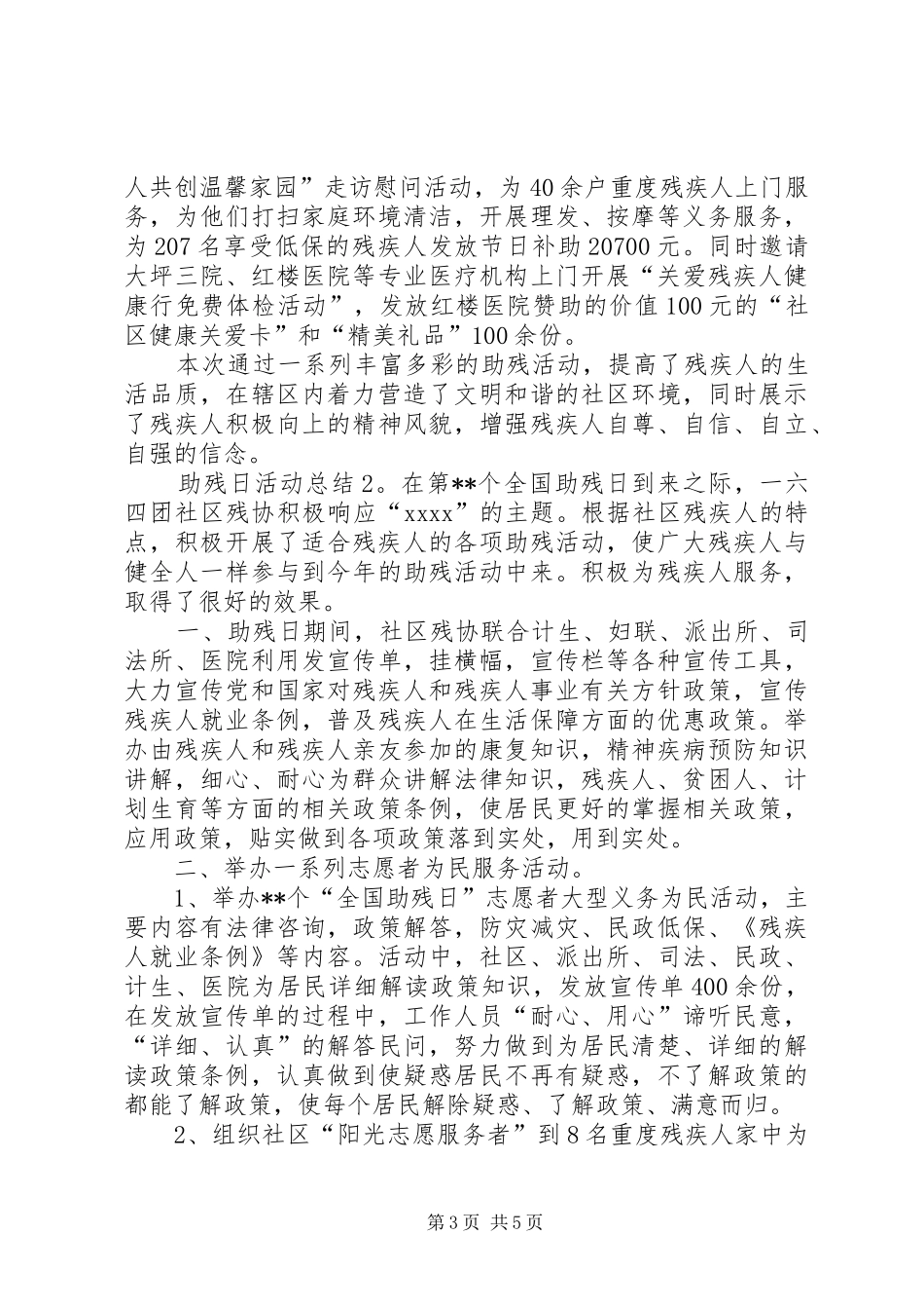[助残日活动总结]XX年助残日活动总结_第3页