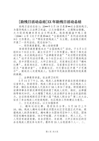 [助残日活动总结]XX年助残日活动总结
