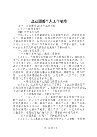 企业团委个人工作总结