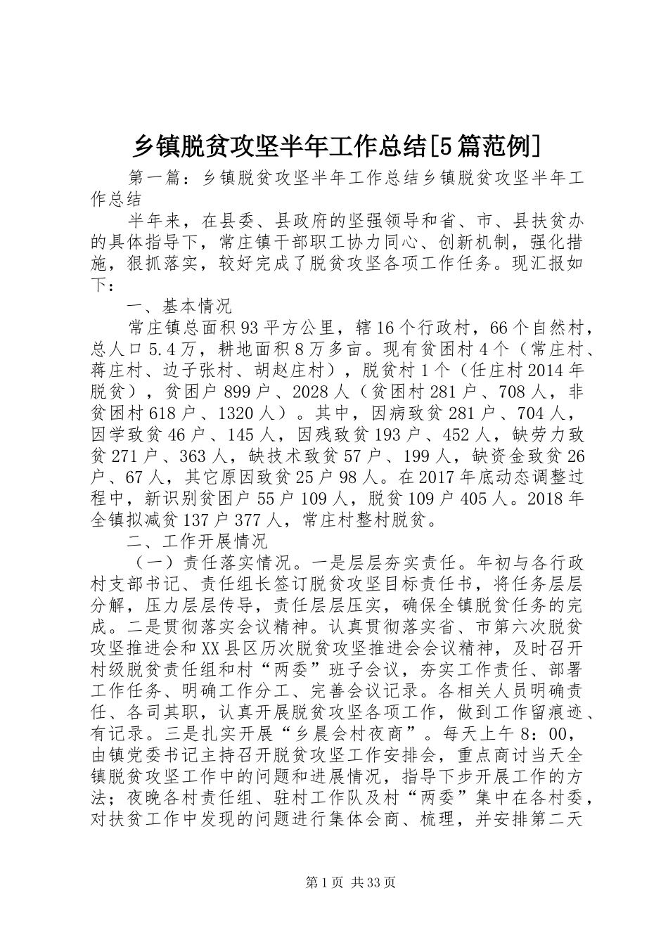 乡镇脱贫攻坚半年工作总结[5篇范例]_第1页