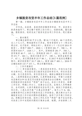 乡镇脱贫攻坚半年工作总结[5篇范例]