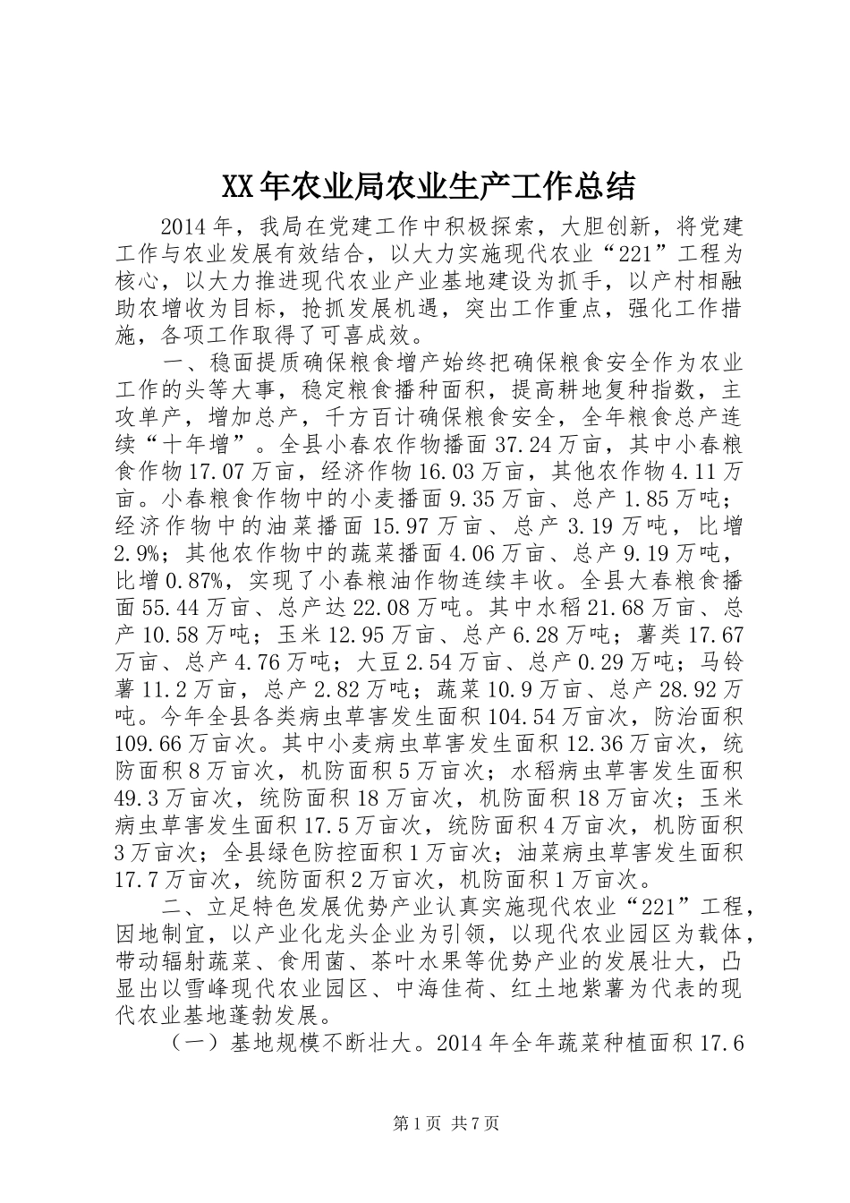 XX年农业局农业生产工作总结 (3)_第1页
