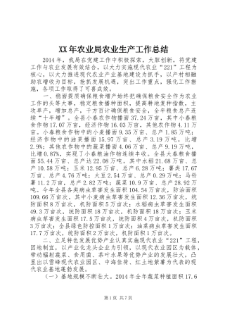 XX年农业局农业生产工作总结 (3)