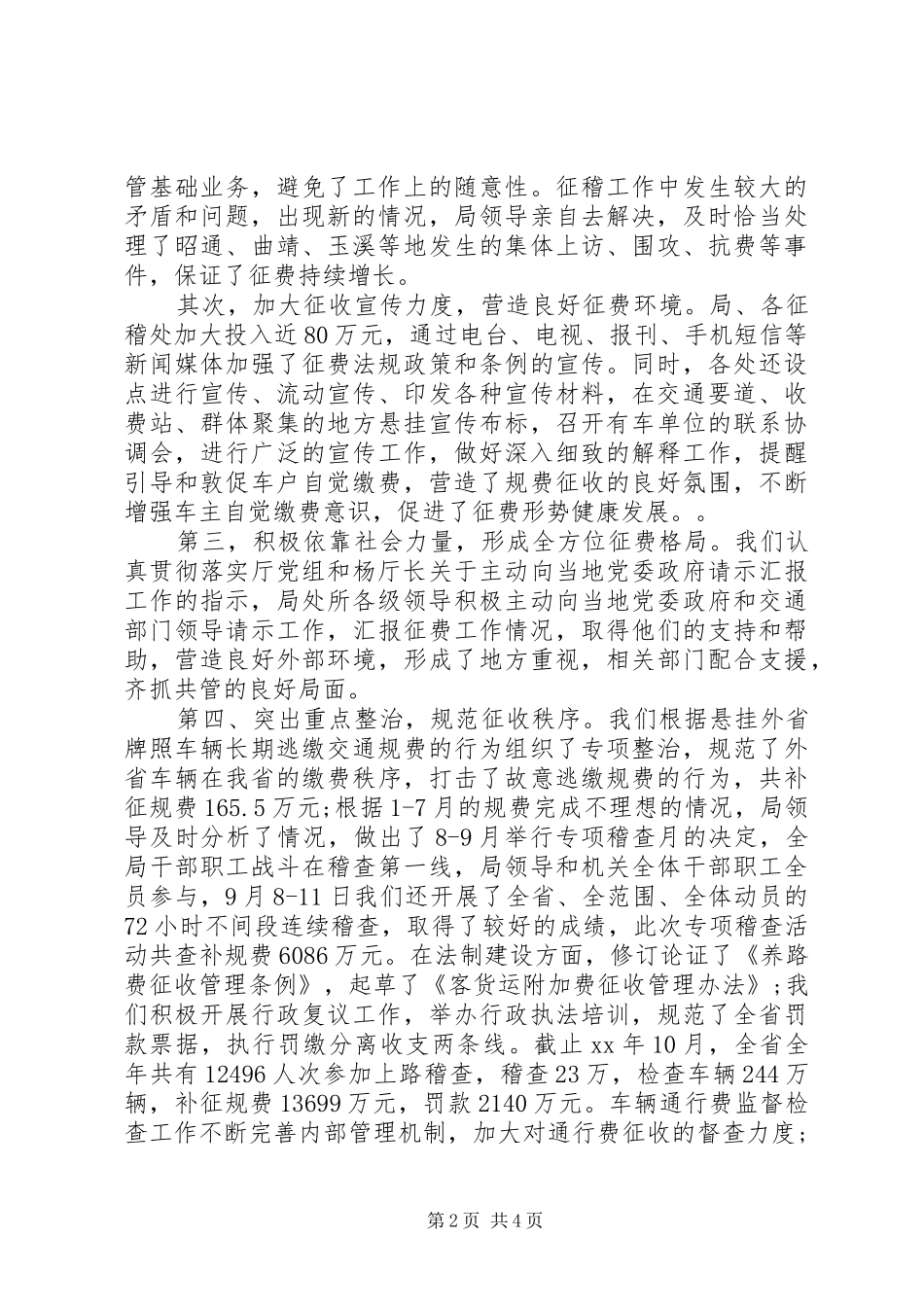 交通稽查工作总结范文_第2页