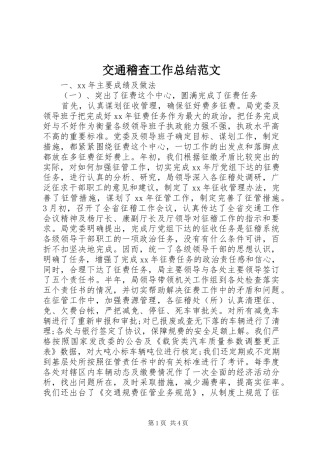 交通稽查工作总结范文