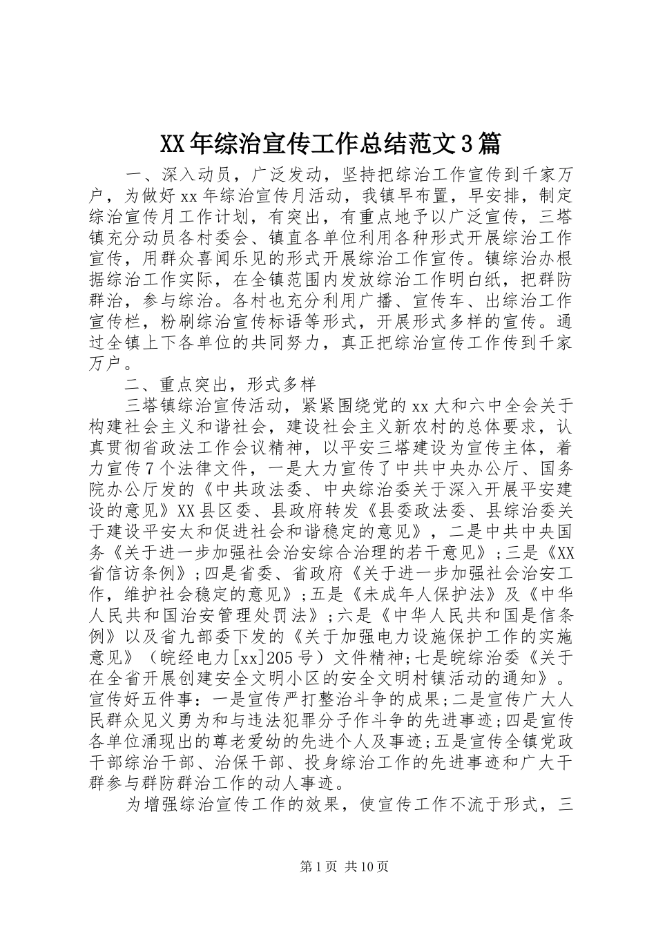 XX年综治宣传工作总结范文3篇_第1页