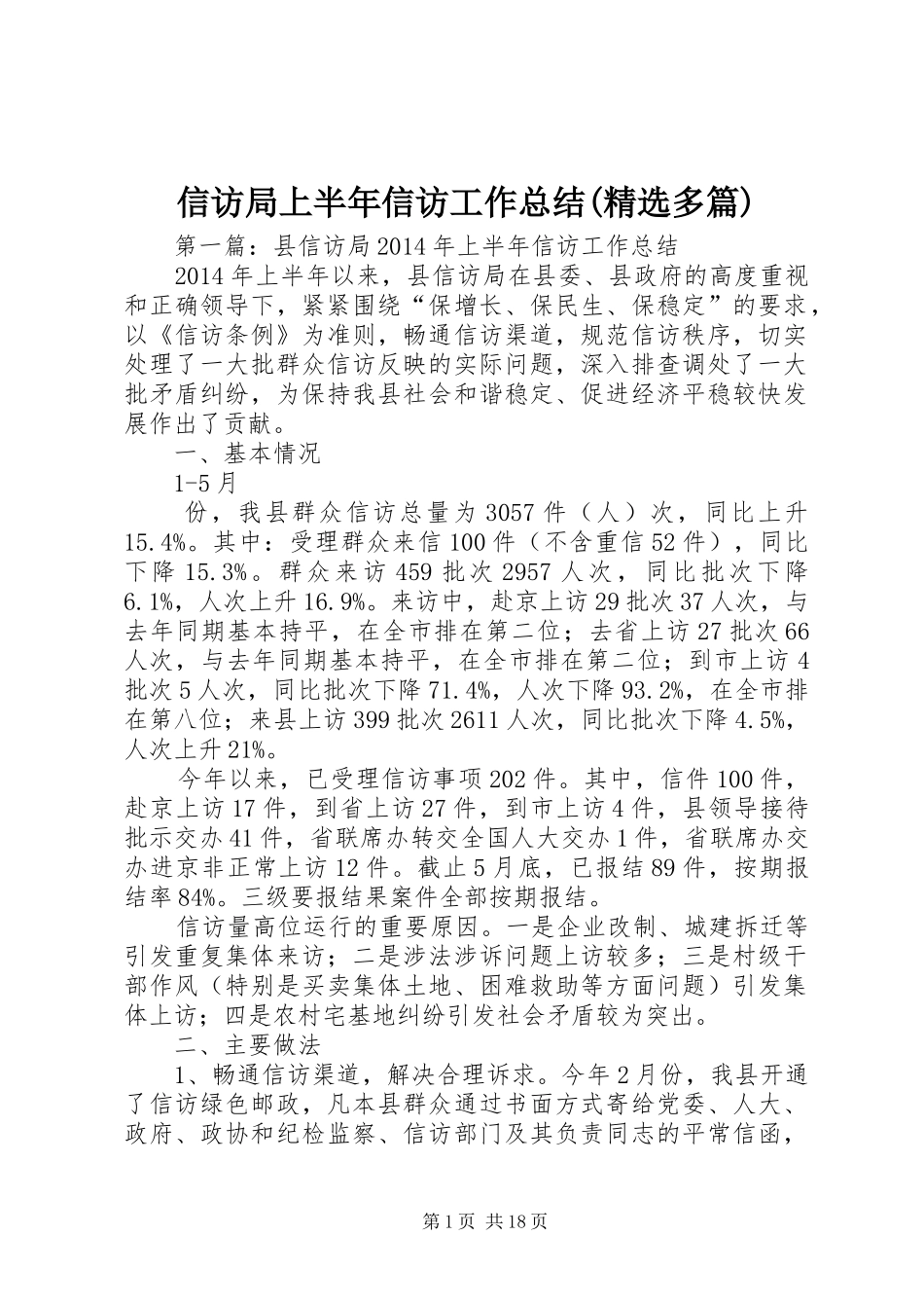 信访局上半年信访工作总结(精选多篇)_第1页
