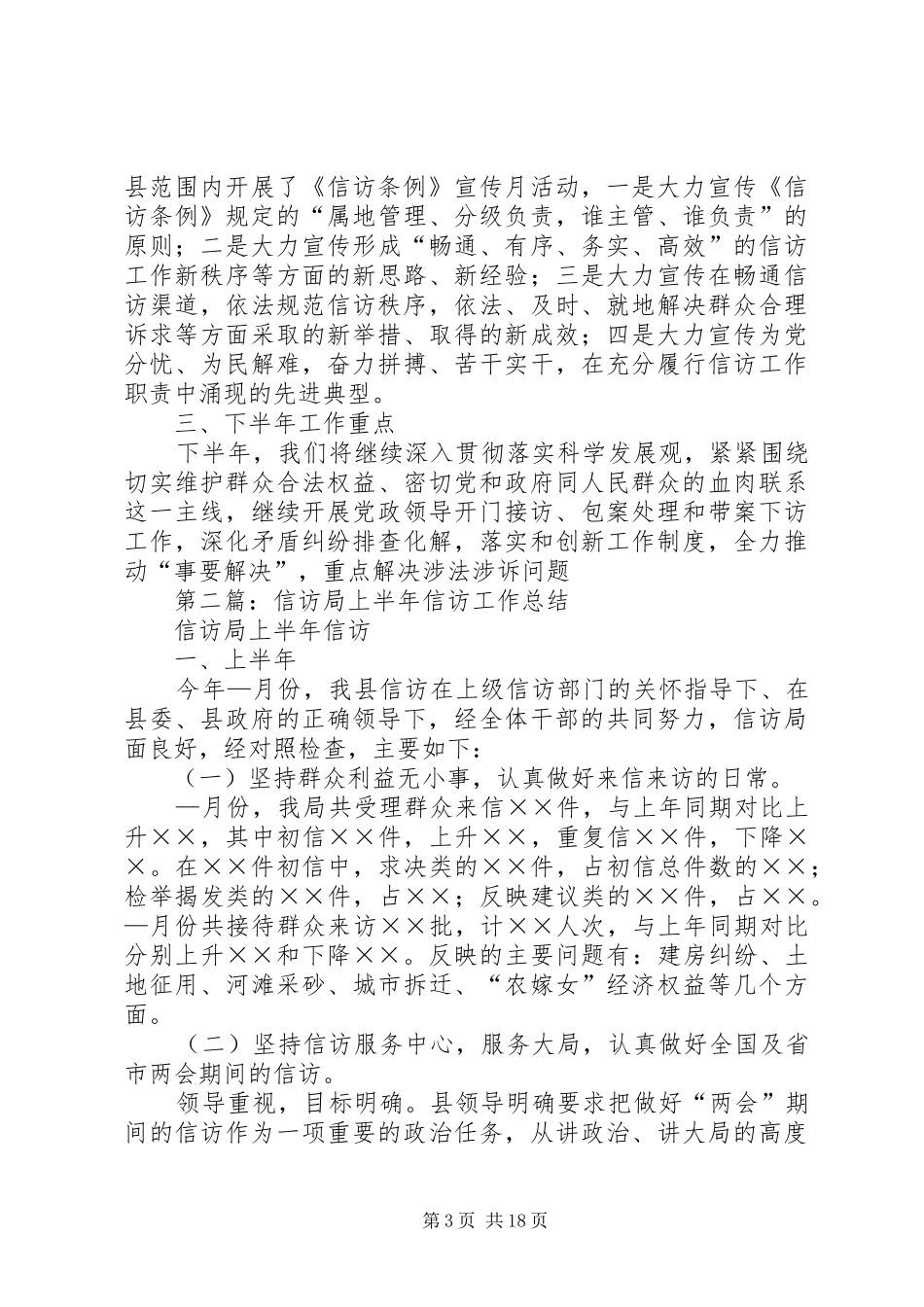 信访局上半年信访工作总结(精选多篇)_第3页