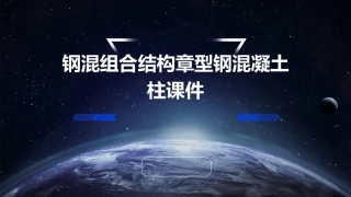 钢混组合结构章型钢混凝土柱课件