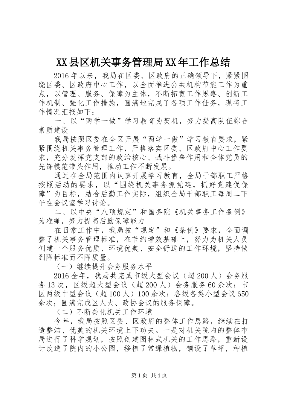 XX县区机关事务管理局XX年工作总结_第1页