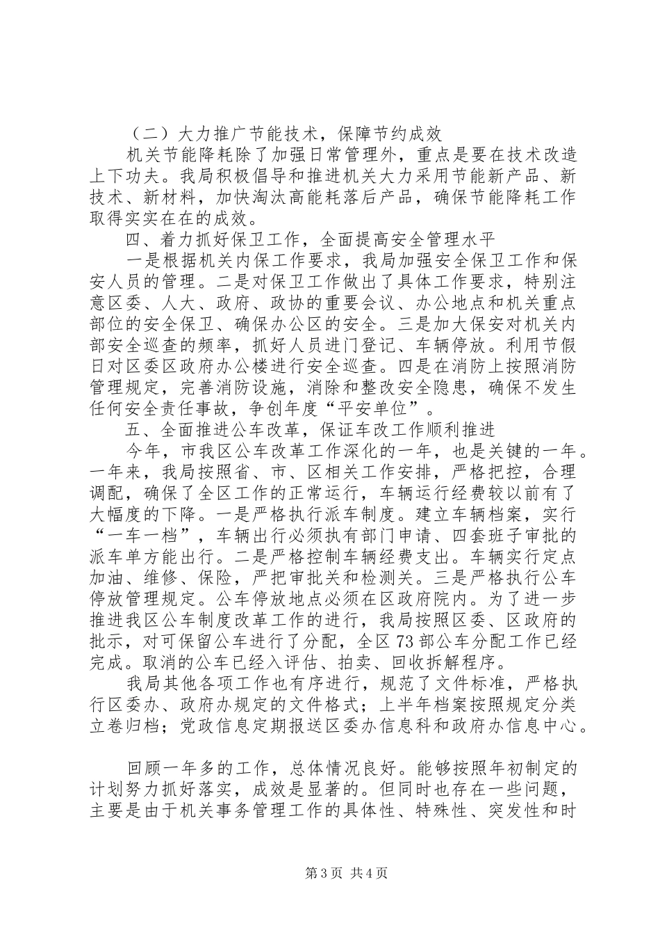 XX县区机关事务管理局XX年工作总结_第3页