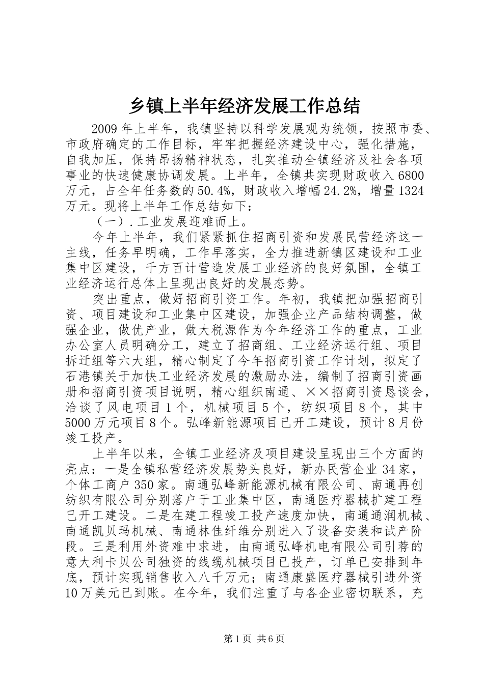 乡镇上半年经济发展工作总结_第1页