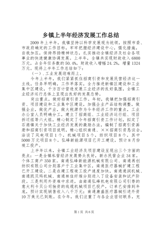 乡镇上半年经济发展工作总结