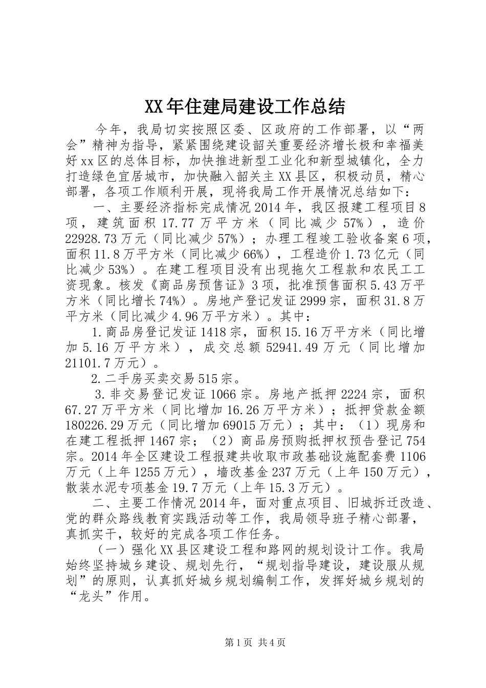 XX年住建局建设工作总结_第1页