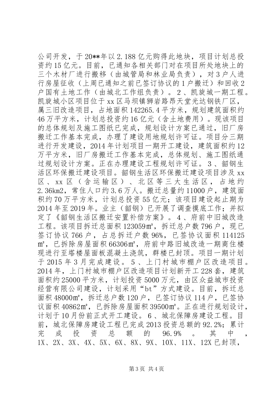XX年住建局建设工作总结_第3页