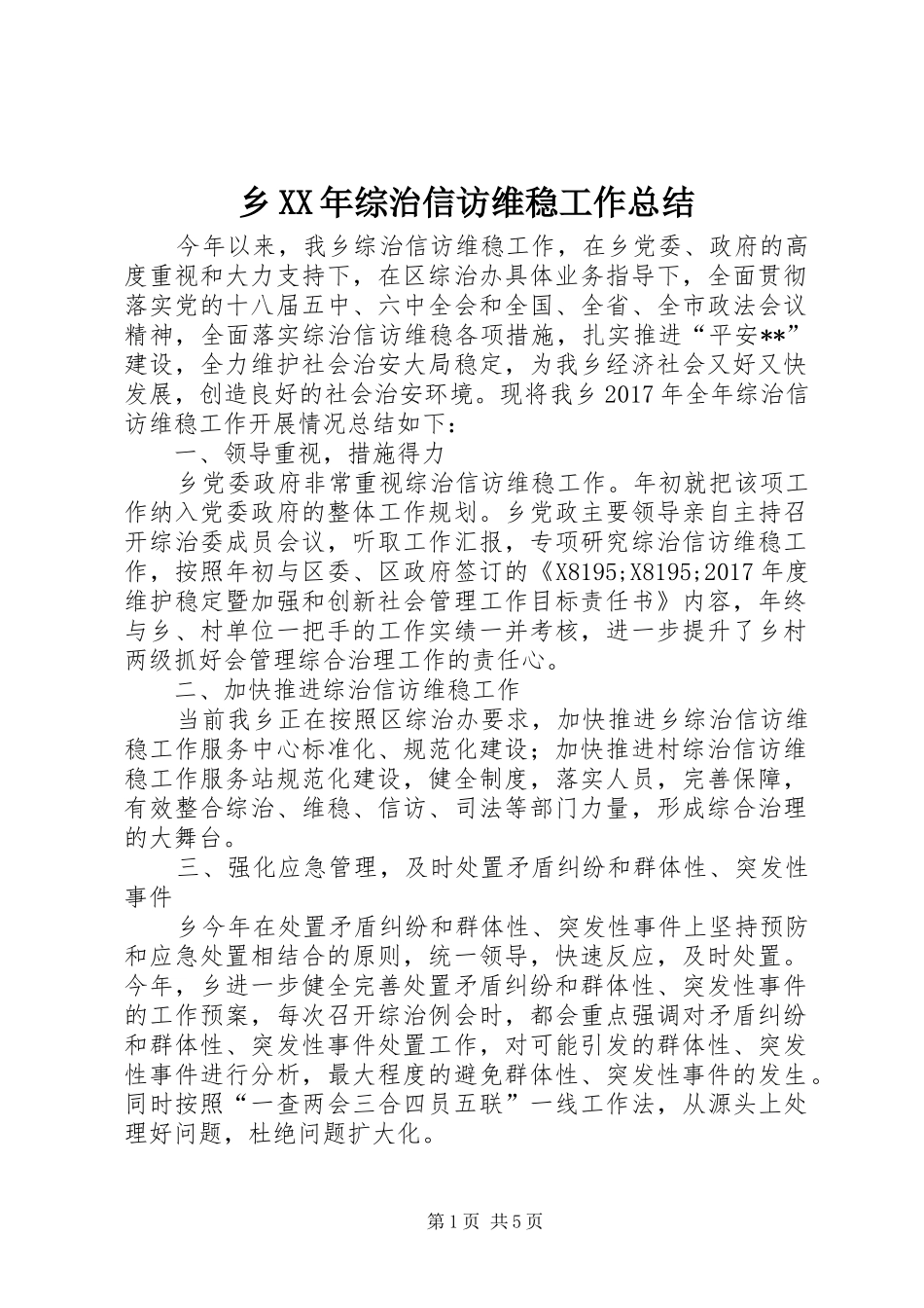 乡XX年综治信访维稳工作总结_第1页