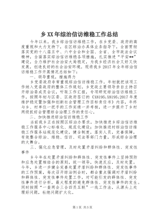 乡XX年综治信访维稳工作总结