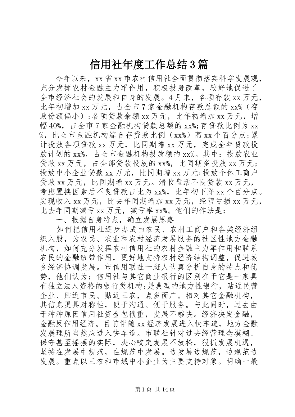 信用社年度工作总结3篇_第1页