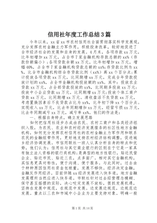 信用社年度工作总结3篇