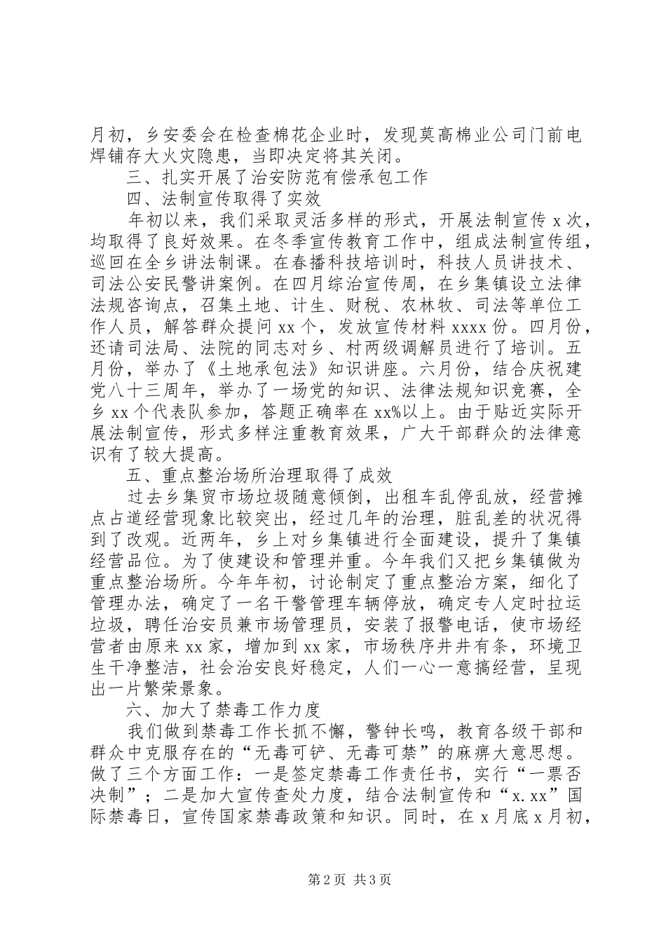 乡镇综合治理工作总结总结_第2页