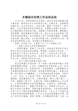 乡镇综合治理工作总结总结