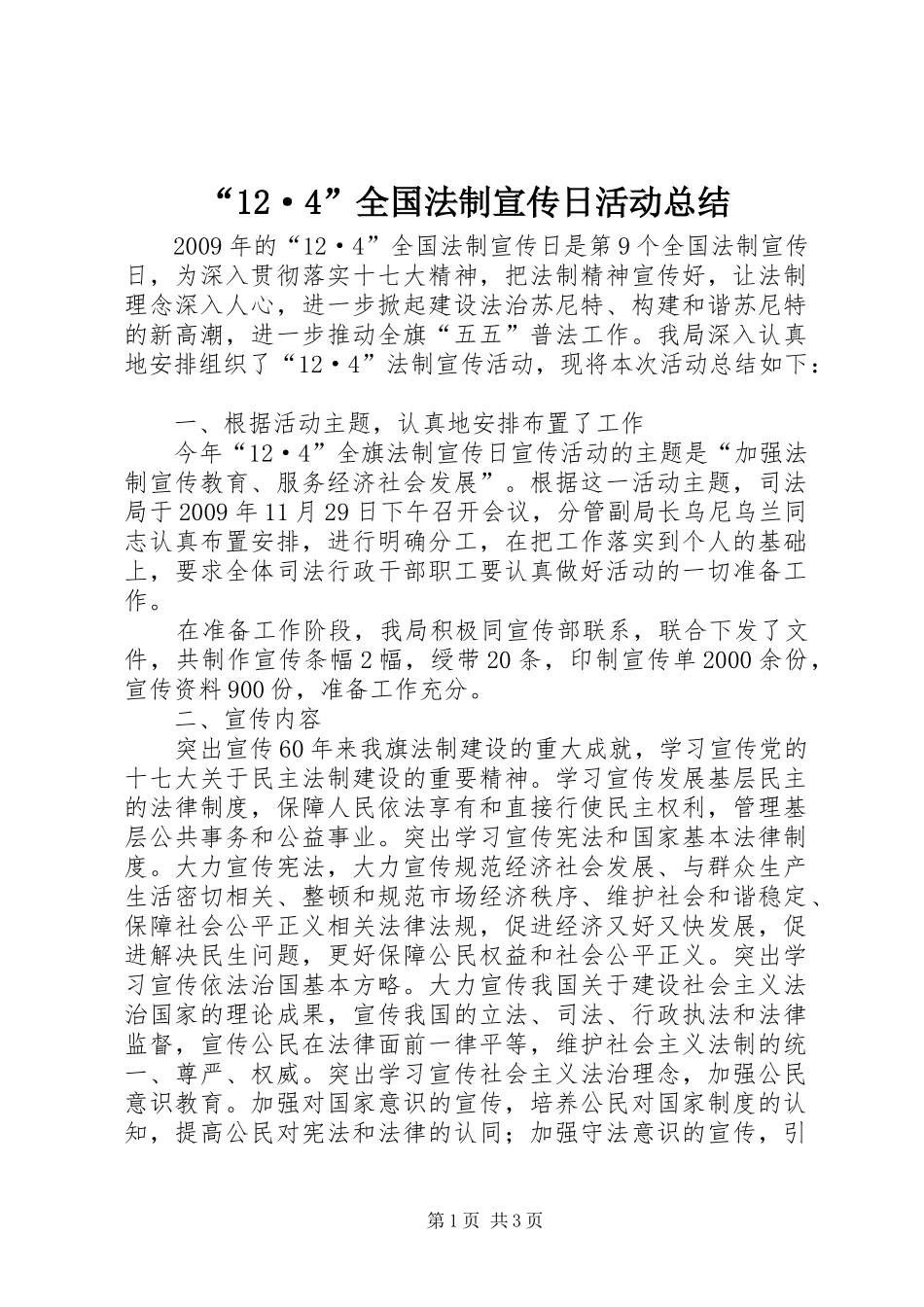 “12·4”全国法制宣传日活动总结_第1页