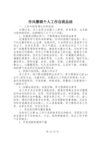 作风整顿个人工作自我总结