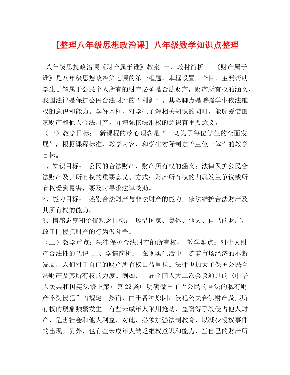 [整理八年级思想政治课] 八年级数学知识点整理 _第1页