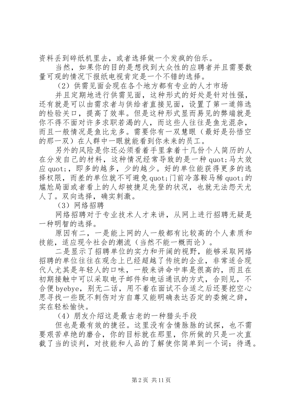 人力资源部门管理者总结范文四篇_第2页