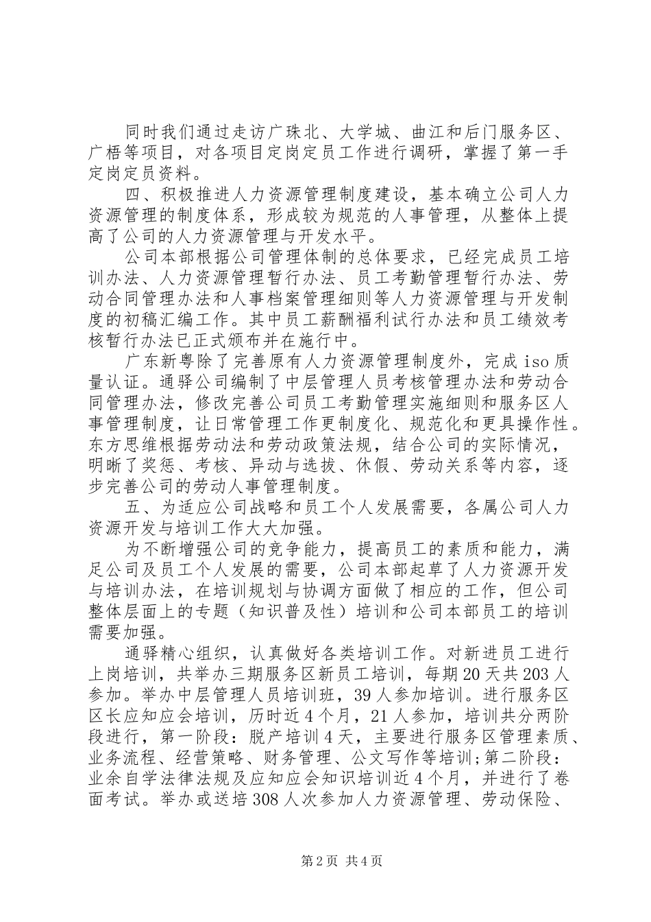 XX年集团公司人力资源部工作总结范文_第2页
