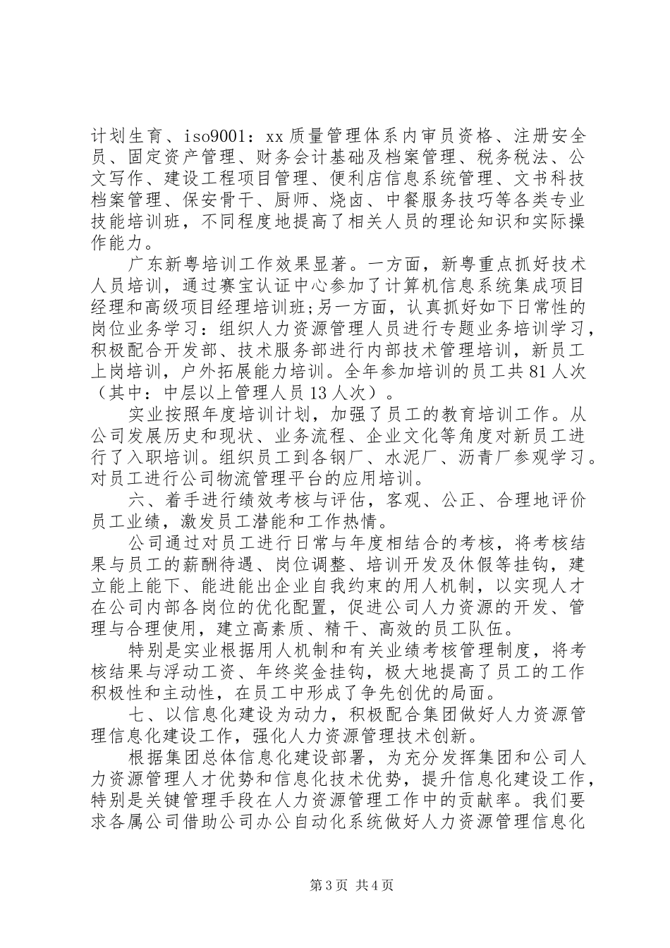 XX年集团公司人力资源部工作总结范文_第3页
