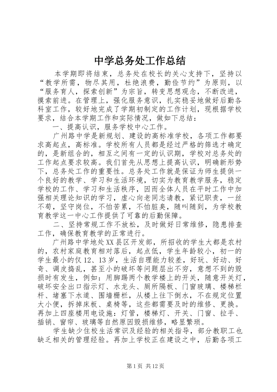 中学总务处工作总结 (13)_第1页