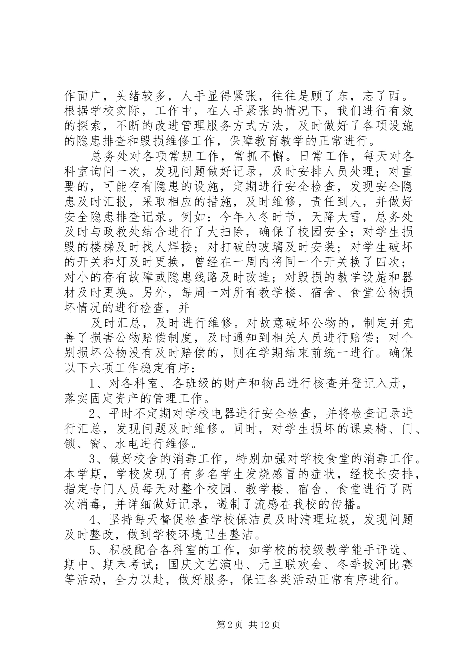 中学总务处工作总结 (13)_第2页