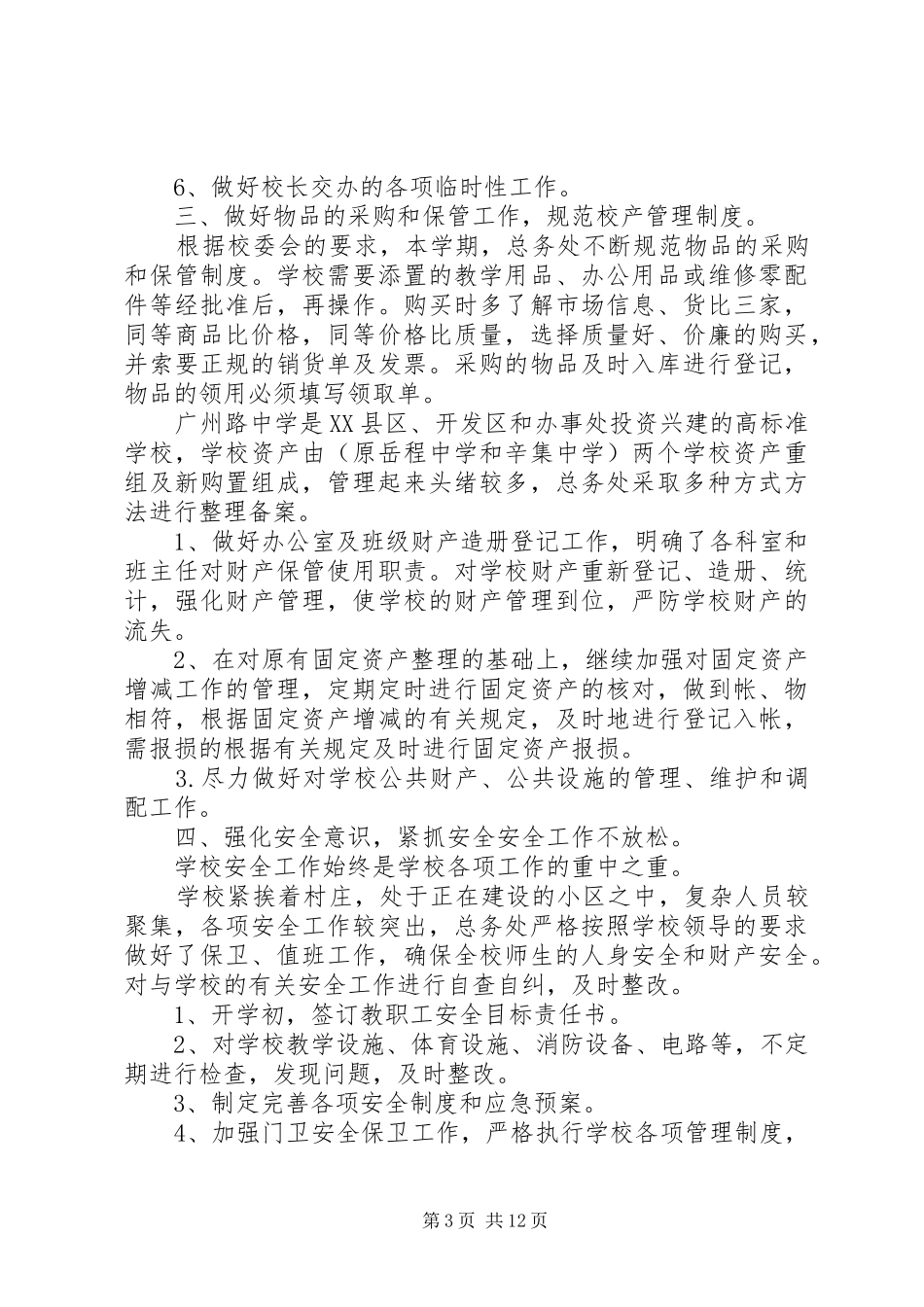 中学总务处工作总结 (13)_第3页