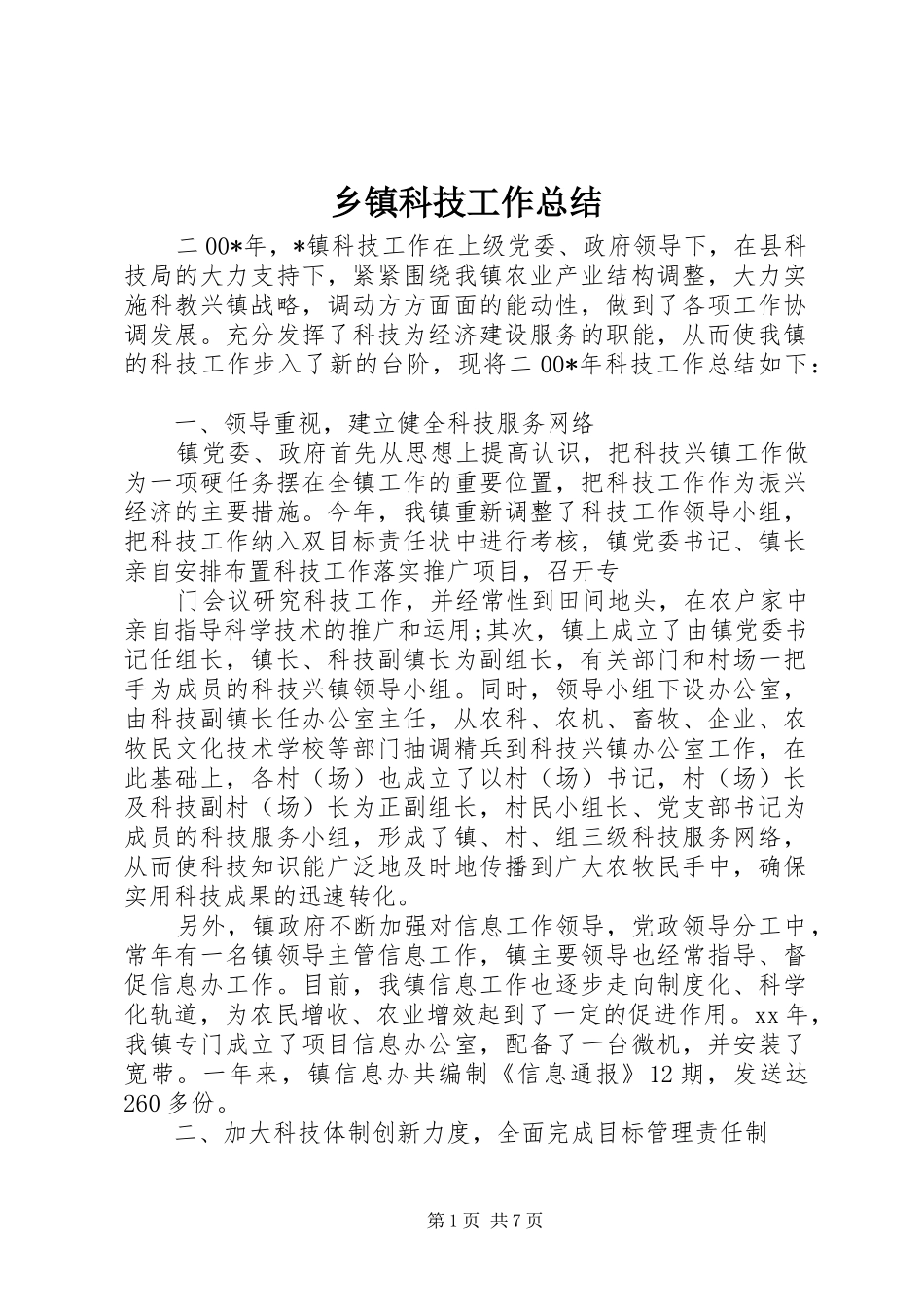 乡镇科技工作总结 (3)_第1页